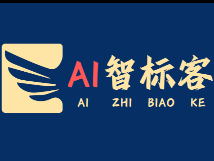 AI智标客