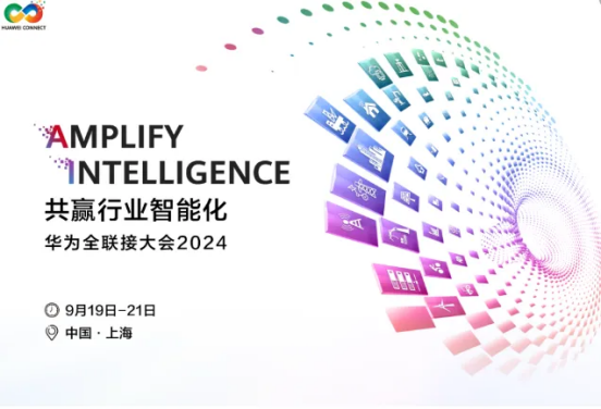 活动邀请|景联文科技与您相约华为全联接大会2024